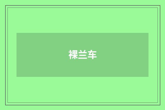 裸兰车