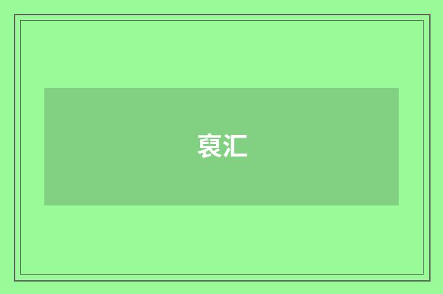 裒汇