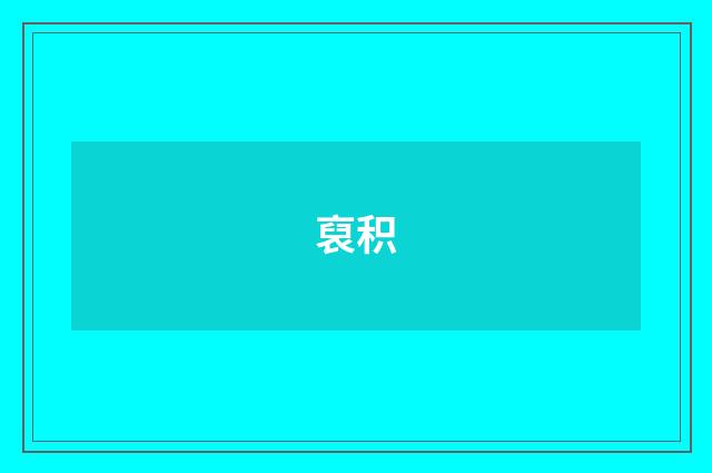 裒积
