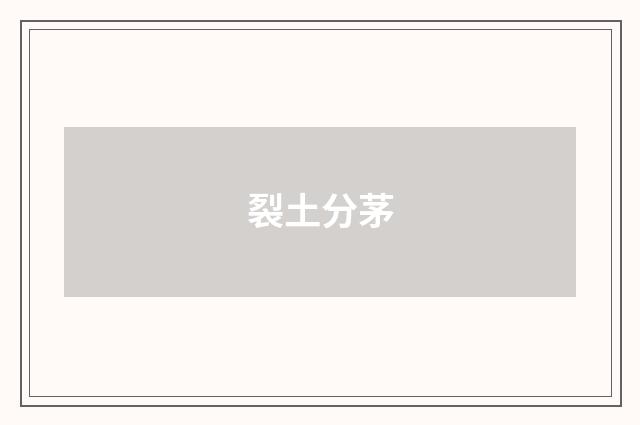 裂土分茅
