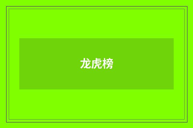 龙虎榜