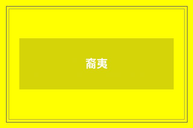 裔夷