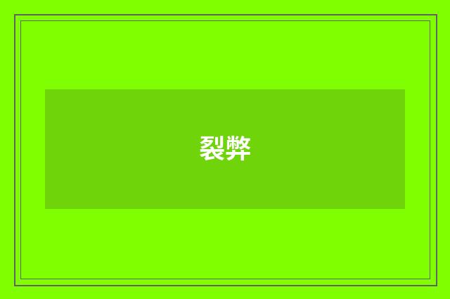 裂弊