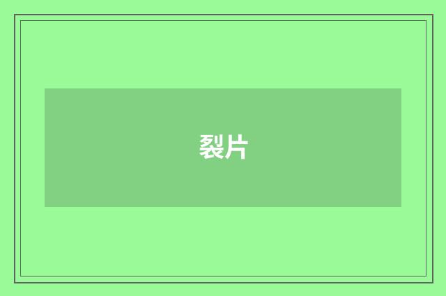 裂片