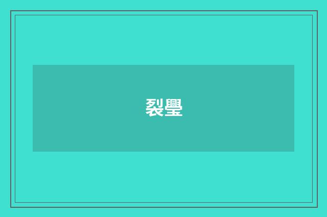 裂璺
