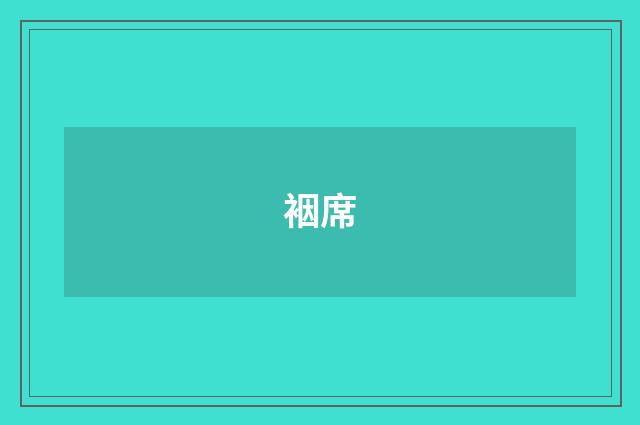 裀席