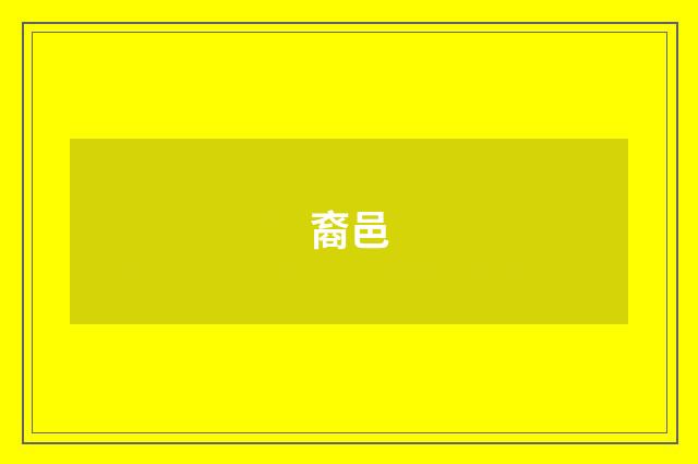 裔邑