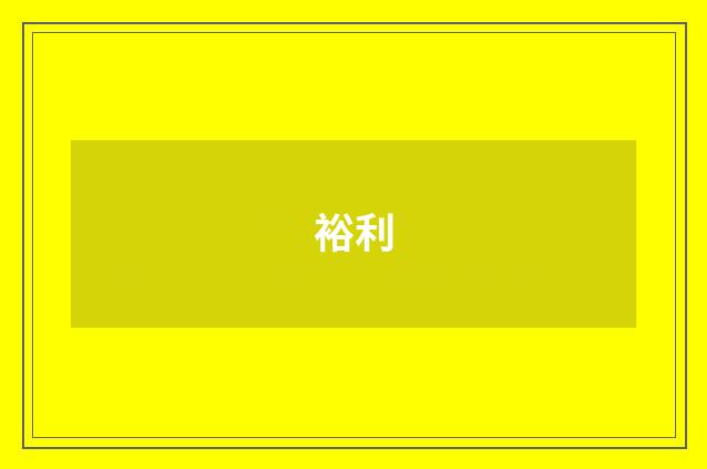 裕利