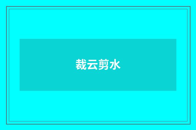 裁云剪水