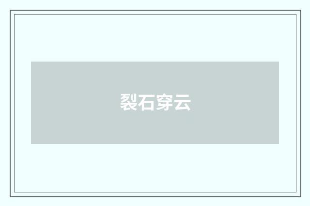 裂石穿云