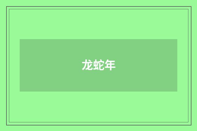 龙蛇年