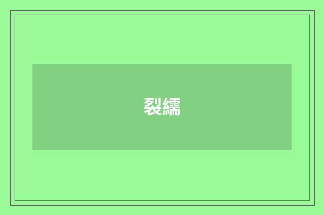 裂繻