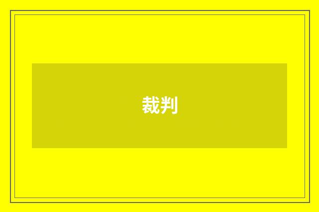 裁判