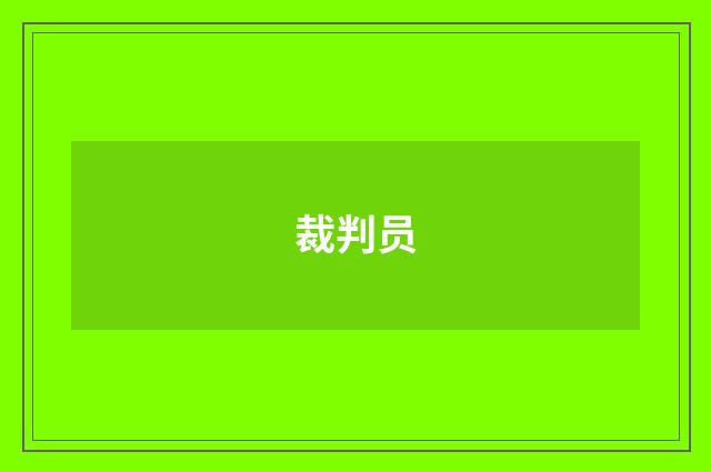裁判员