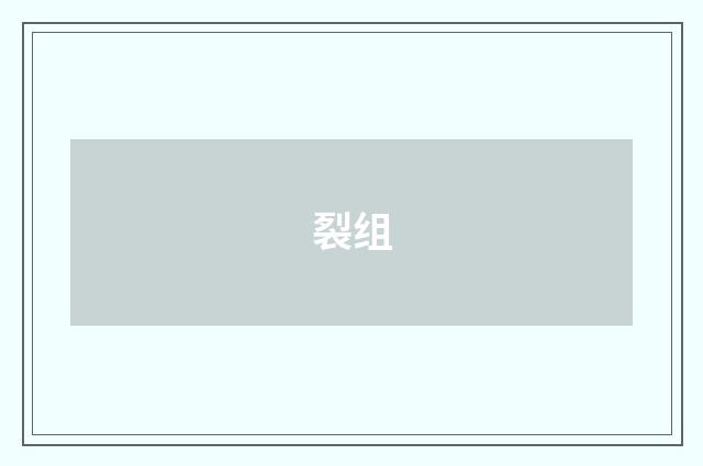 裂组