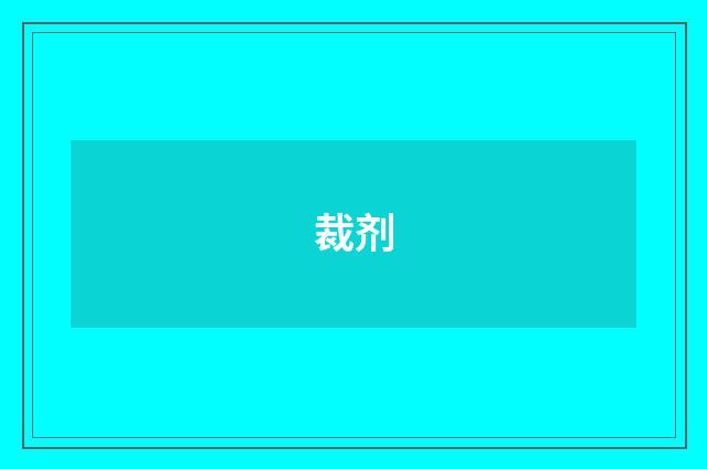裁剂