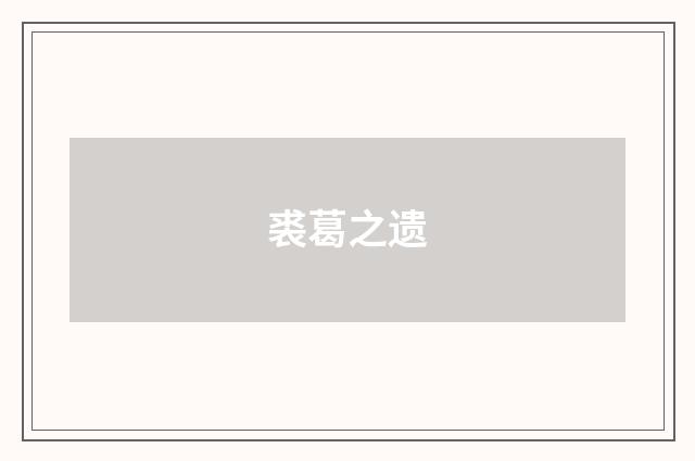 裘葛之遗