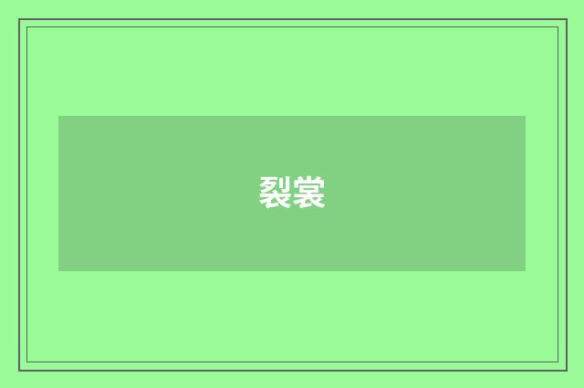 裂裳