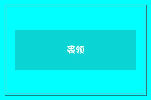 裘领