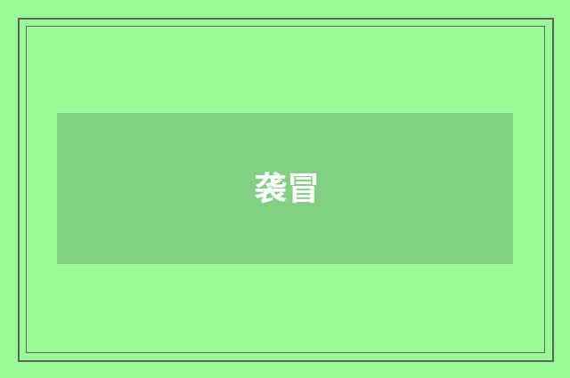 袭冒