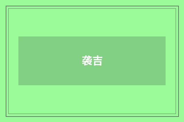 袭吉