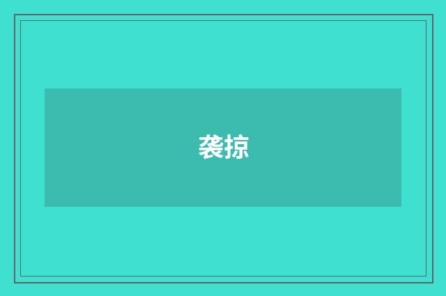 袭掠