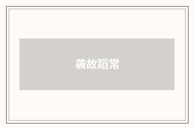 袭故蹈常