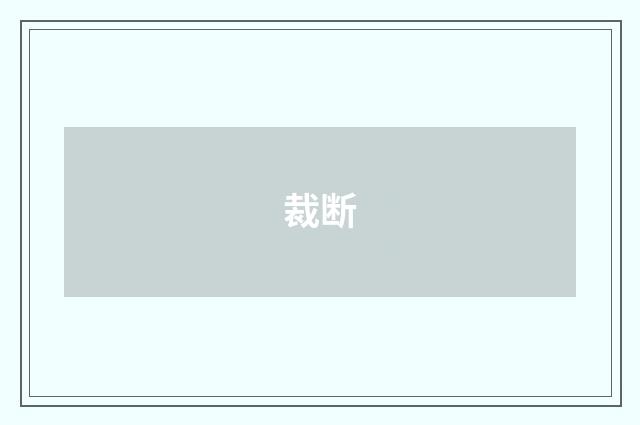 裁断