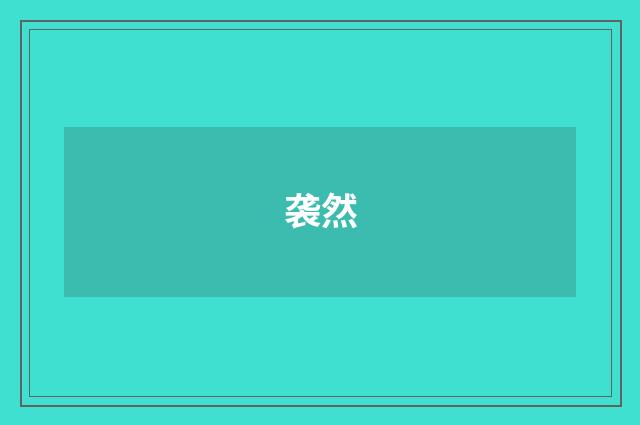 袭然