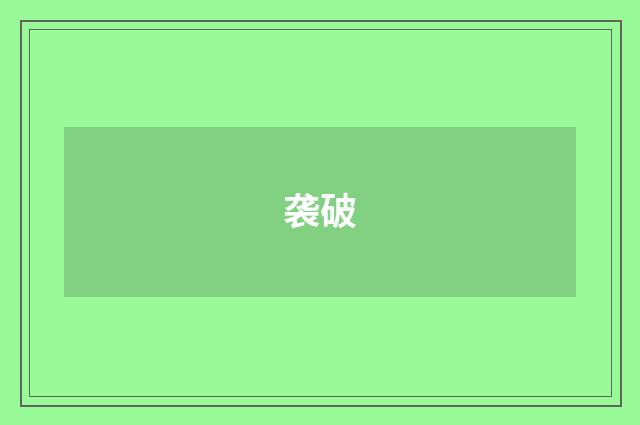 袭破
