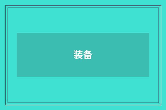 装备