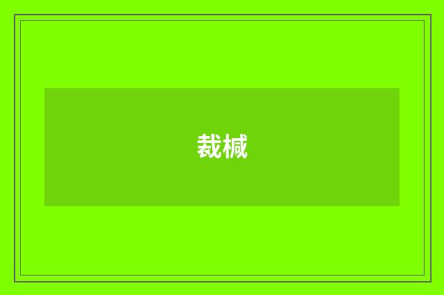 裁椷