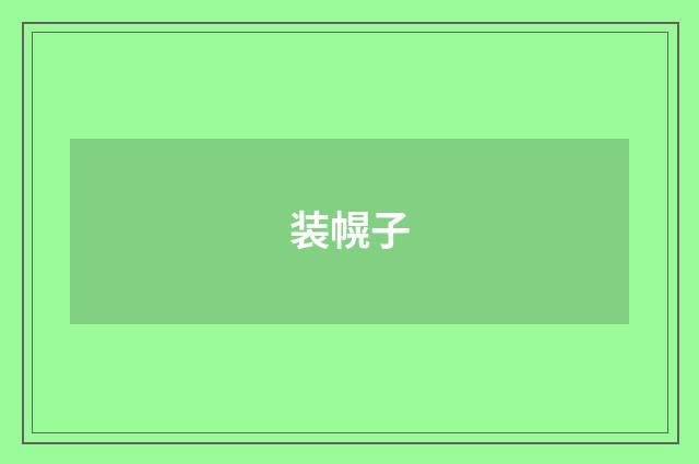 装幌子
