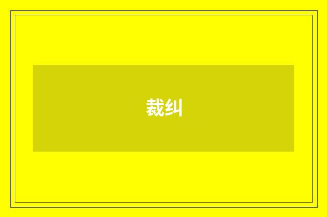 裁纠