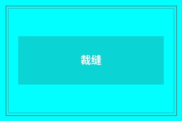 裁缝