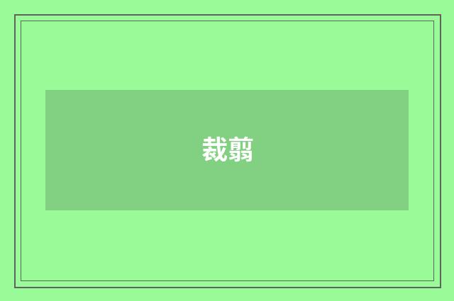 裁翦