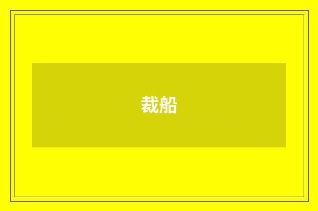 裁船