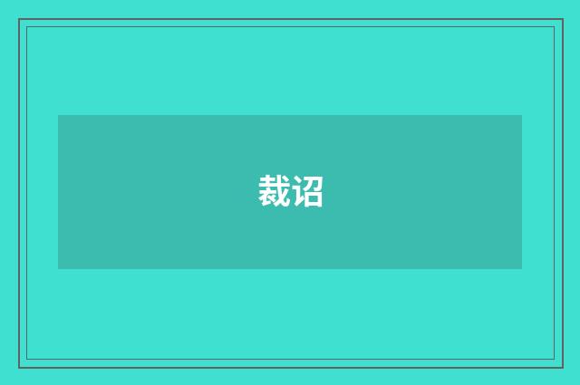 裁诏