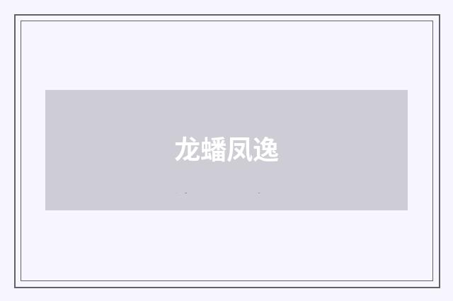 龙蟠凤逸