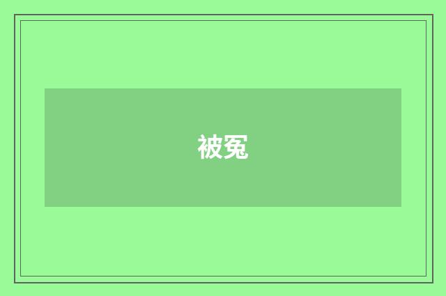 被冤