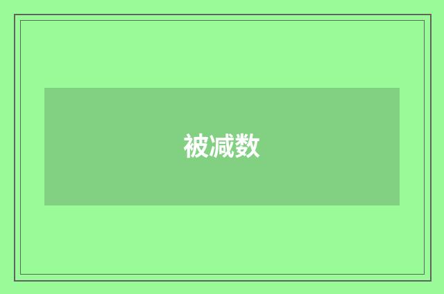 被减数