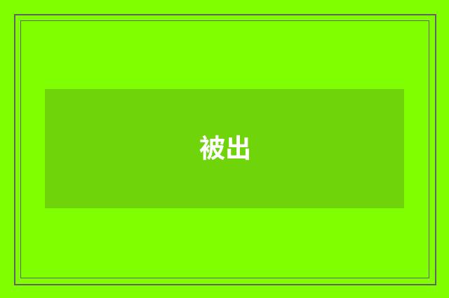 被出