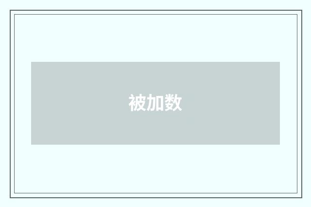 被加数