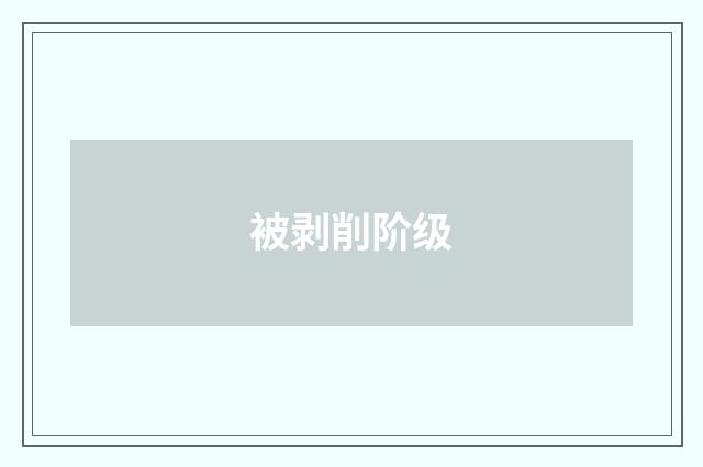 被剥削阶级