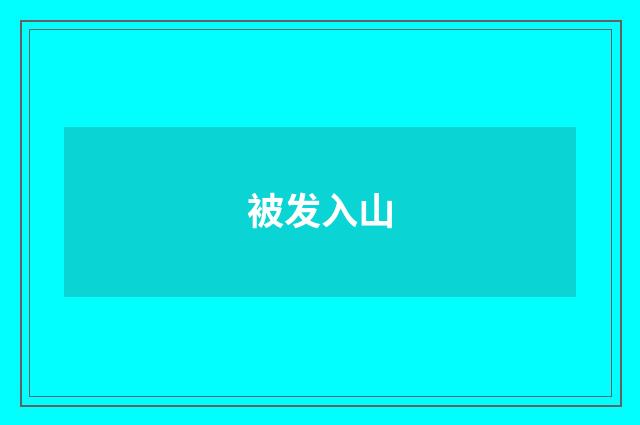被发入山
