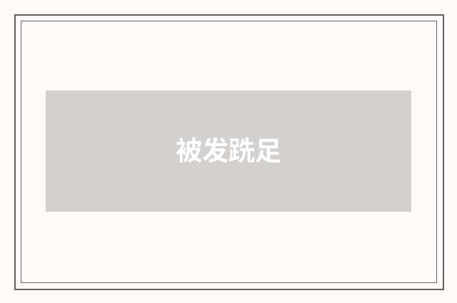 被发跣足