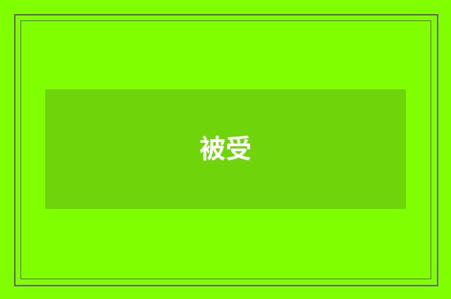 被受