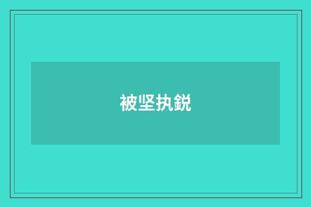 被坚执鋭