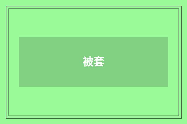 被套