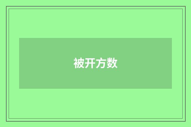 被开方数